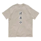 aiueoneko358の試着中 オーガニックコットンTシャツ