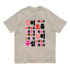 LalaHangeulのハングルの数字 漢数字バージョン Organic Cotton T-Shirt