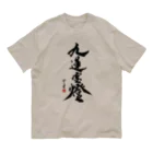 cloud-starの【書道・筆文字】九蓮宝燈【麻雀用語】 Organic Cotton T-Shirt