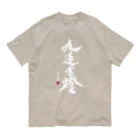 cloud-starの【書道・筆文字】九蓮宝燈 (白字)【麻雀用語】 Organic Cotton T-Shirt