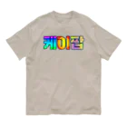 LalaHangeulのKPOP(ハングル) オーガニックコットンTシャツ