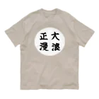 大正ロマン・昭和モダンの大正浪漫　筆字 オーガニックコットンTシャツ