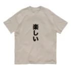 覚醒ちゃんshopの楽しい オーガニックコットンTシャツ