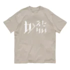 SANKAKU DESIGN STOREのどう足掻いても帰りたい。 ホワイト Organic Cotton T-Shirt