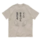 ウチのMEIGENやさんのここに棲みついた脂肪たち オーガニックコットンTシャツ