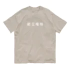 山の門の蔵王権現(白) オーガニックコットンTシャツ