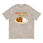 ウチのMEIGENやさんのカレーライスか？ライスカレーか？（タイプ②） オーガニックコットンTシャツ