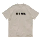 sandy-mの匿名希望モザイク Organic Cotton T-Shirt