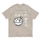 ヘンテコデザイン専門店　SYUNLABOの白米しか勝たん オーガニックコットンTシャツ