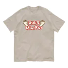 ウチのMEIGENやさんのズボラばんざい オーガニックコットンTシャツ