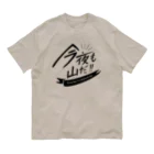 TOPECONHEROESの今夜も山だ Organic Cotton T-Shirt