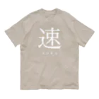 shoの速 - soku - オーガニックコットンTシャツ