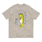 LalaHangeulのイクメンの元祖　タツノオトシゴ オーガニックコットンTシャツ