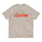 Lenのタイ語「生ビール」 Organic Cotton T-Shirt