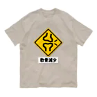 くいなの母の軟骨減少注意 オーガニックコットンTシャツ