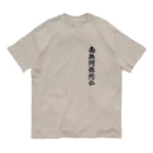 Teatime ティータイムの南無阿弥陀仏  お経 お寺 お坊さん Organic Cotton T-Shirt