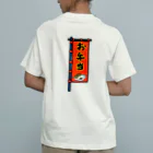 脂身通信Ｚの【両面プリント】のぼり旗♪お弁当1910 オーガニックコットンTシャツ