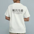 メディカルきのこセンターの風呂当番Tシャツ Organic Cotton T-Shirt