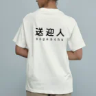 かいほう屋の送迎人 / sogenchu オーガニックコットンTシャツ