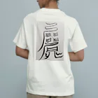 安斎まじない屋の愛され体質になるまじない符 Organic Cotton T-Shirt