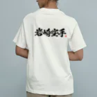 岩崎空手のシロＴ　2024 オーガニックコットンTシャツ