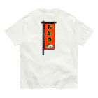 脂身通信Ｚの【両面プリント】のぼり旗♪お弁当1910 オーガニックコットンTシャツ