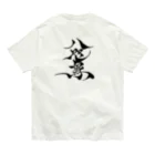 八咫烏の八咫烏　千隼ver   &   書道家D ver     オーガニックコットンTシャツ