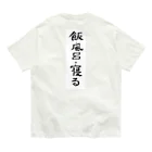 豊風本舗の飯・風呂・寝る オーガニックコットンTシャツ