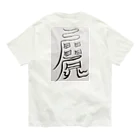 安斎まじない屋の愛され体質になるまじない符 Organic Cotton T-Shirt