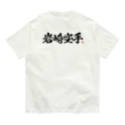 岩崎空手のシロＴ　2024 オーガニックコットンTシャツ