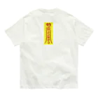 中華呪術堂（チャイナマジックホール）の急急如律令【早急に物事を成せ】 Organic Cotton T-Shirt