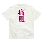 galah_addの痛風グッズ Organic Cotton T-Shirt