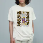 KIYOKA88WONDERLANDの龍神　天上天下唯我独尊　我が道をゆけ オーガニックコットンTシャツ