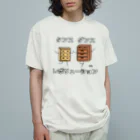 はちよんごのタンスダンスレボリューション オーガニックコットンTシャツ