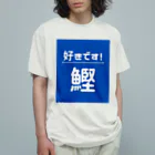 katsuokunの好きです！鰹 オーガニックコットンTシャツ