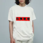 時々※の危機管理しましょう オーガニックコットンTシャツ