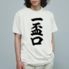 麻雀ロゴTシャツショップ 雀喰 -JUNK-の麻雀の役 一盃口 筆書体文字 Organic Cotton T-Shirt