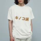 ブルーローズを愛でる会のキノコ派 Organic Cotton T-Shirt