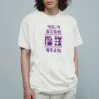 高堂玲/イラストの方のそれってあなたの陰謀ですよね オーガニックコットンTシャツ