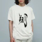 vishowのエールをこめて！翔はばたくTシャツ Organic Cotton T-Shirt