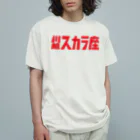 川越スカラ座の1,200円の寄付・川越スカラ座（赤） Organic Cotton T-Shirt