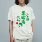 モルTのこの果報者めが　2018 Organic Cotton T-Shirt