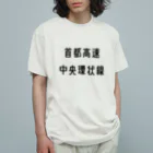 マヒロの首都高速中央環状線 Organic Cotton T-Shirt