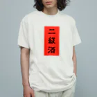 にくまん子の二級酒 オーガニックコットンTシャツ