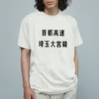 マヒロの首都高速埼玉大宮線 Organic Cotton T-Shirt