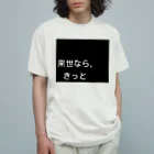 タツノオトシゴローズの来世シリーズ　第一弾 オーガニックコットンTシャツ