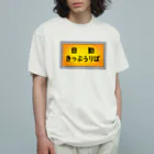 ユメデマデの自動きっぷうりば オーガニックコットンTシャツ