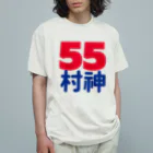 Fred Horstmanの55  村神  村上  野球  ホームラン ヒッター  MURAKAMI  ムラカミ Organic Cotton T-Shirt