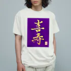 うさぎの店（星野希望）の【星野希望・書】『喜寿のお祝い』 オーガニックコットンTシャツ