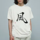 川越メル珈琲の風（行書） Organic Cotton T-Shirt